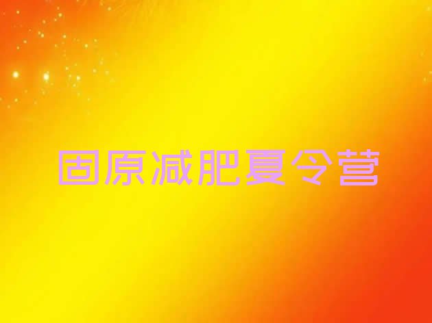 十大2月固原减肥营训练多少钱排行榜