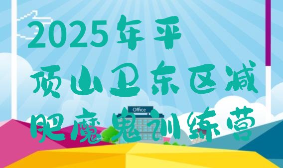 十大2025年平顶山卫东区减肥魔鬼训练营排行榜