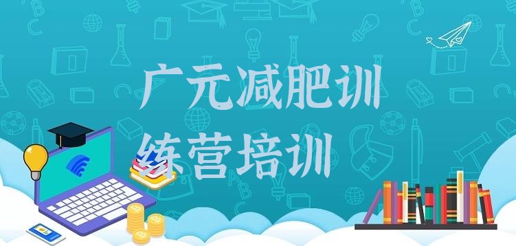 十大广元利州区减肥训练营好不好排名一览表排行榜