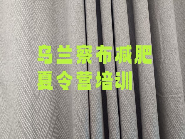 十大2月乌兰察布便宜的减肥训练营排行榜