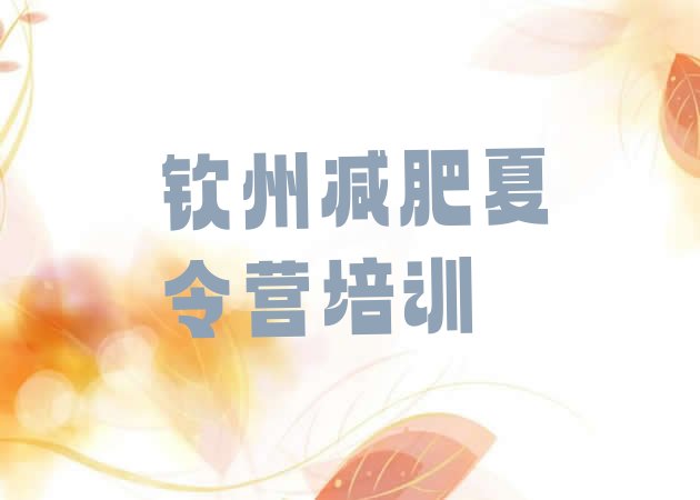 十大2025年钦州减肥训练营有哪些排行榜