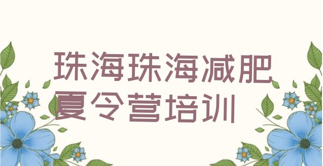 十大珠海42天减肥训练营排行榜