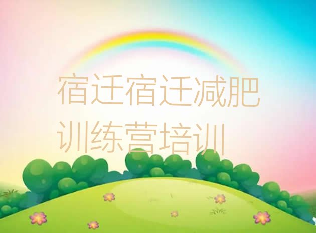 十大2025年宿迁减肥减脂训练营排名排行榜