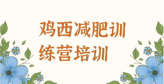 十大鸡西梨树区达人减肥训练营排行榜