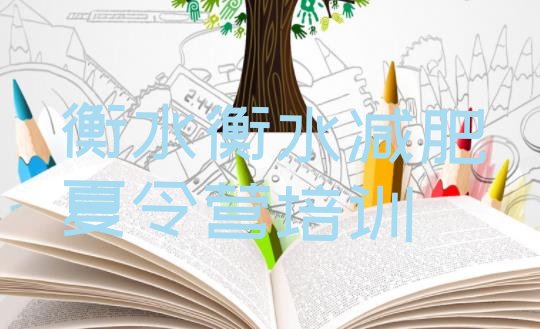 十大2025年衡水减肥班训练营多少钱排名前五排行榜