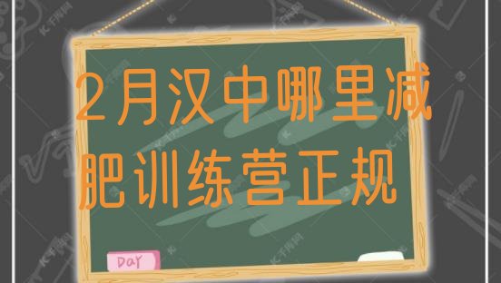 十大2月汉中哪里减肥训练营正规排行榜