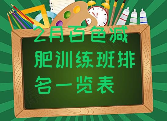十大2月百色减肥训练班排名一览表排行榜