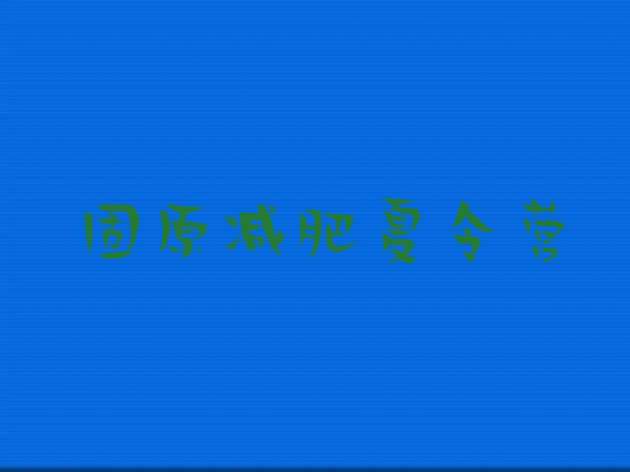 十大2月固原减肥班训练营多少钱排行榜