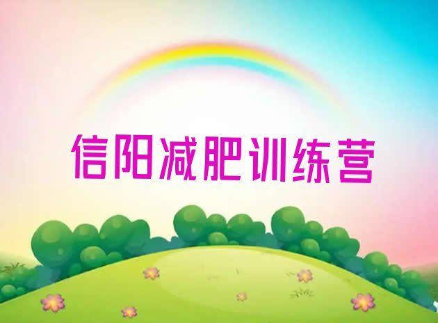 十大2月信阳减肥训练营去哪里报名排行榜