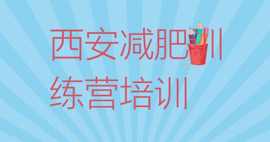 十大西安减肥训练班排行榜