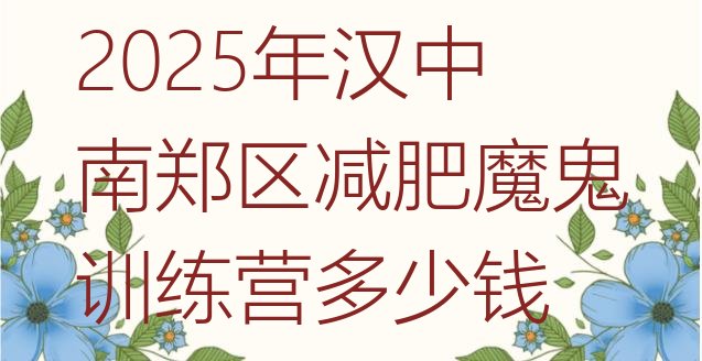 十大2025年汉中南郑区减肥魔鬼训练营多少钱排行榜