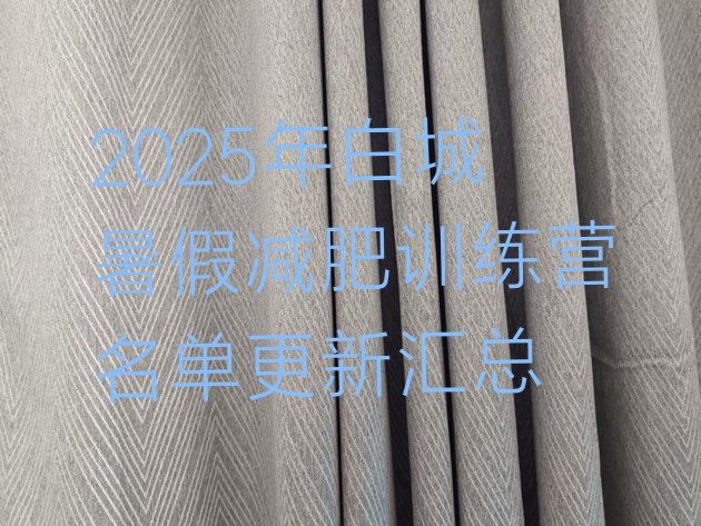 十大2025年白城暑假减肥训练营名单更新汇总排行榜