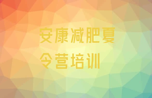 十大安康减肥营价格实力排名名单排行榜
