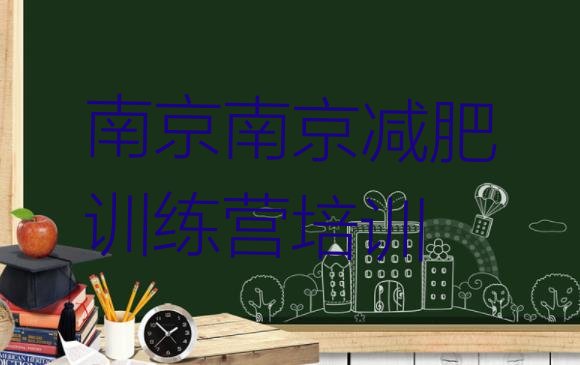 十大2月南京去减肥训练营有用吗排行榜