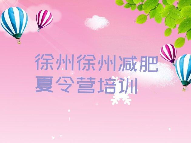 十大2025年徐州魔鬼减肥训练营排行榜