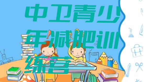 十大2025年中卫参加减肥训练营价格排行榜