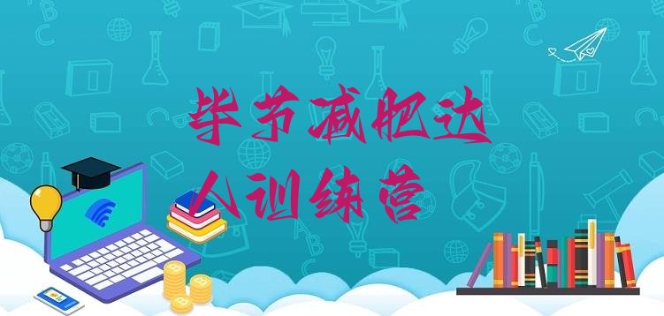 十大毕节减肥达人训练营排行榜