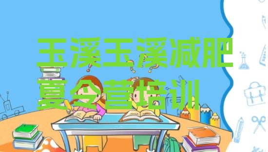 十大2025年玉溪减肥训练营地址排名一览表排行榜