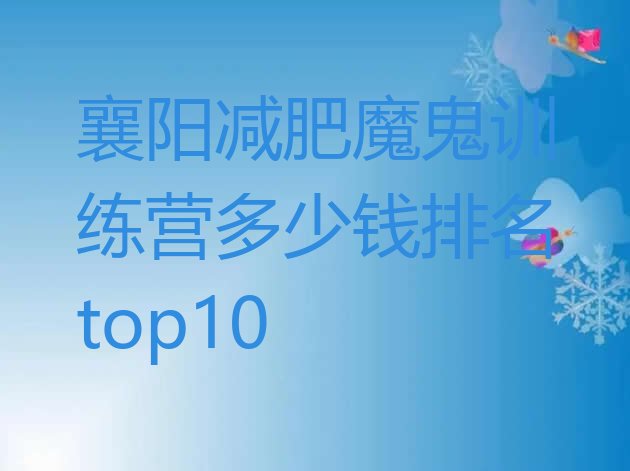 十大襄阳减肥魔鬼训练营多少钱排名top10排行榜
