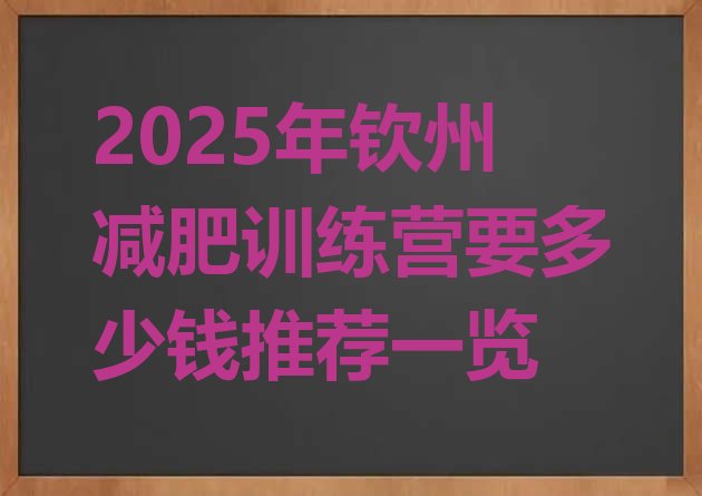 十大2025年钦州减肥训练营要多少钱推荐一览排行榜