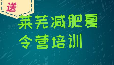 十大2025年莱芜训练营减肥多少钱十大排名排行榜