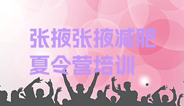 十大2025年张掖甘州区减肥训练营封闭式排行榜