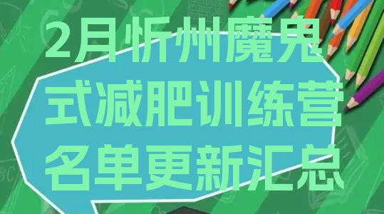 十大2月忻州魔鬼式减肥训练营名单更新汇总排行榜