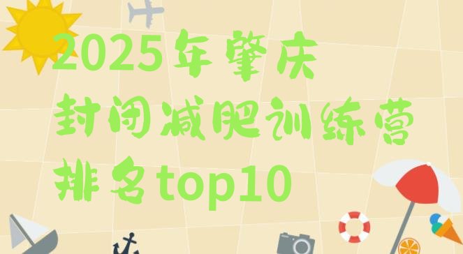十大2025年肇庆封闭减肥训练营排名top10排行榜