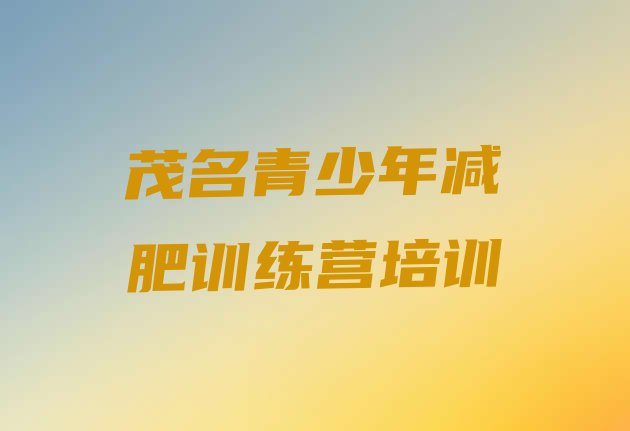 十大2025年茂名茂南区哪里有减肥训练营排行榜