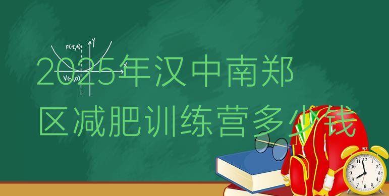 十大2025年汉中南郑区减肥训练营多少钱排行榜