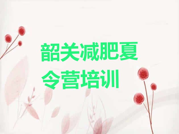 十大2025年韶关减肥营价格十大排名排行榜