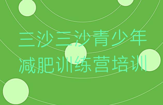 十大2025年三沙有名的减肥训练营排名排行榜