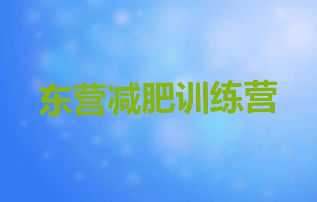 十大东营减肥训练营价钱排行榜