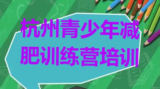 十大2025年杭州减肥训练营可靠吗排行榜