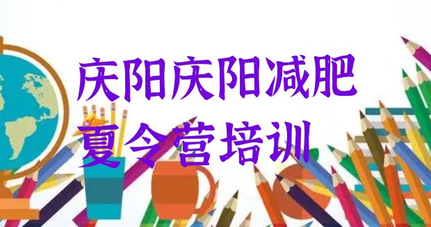 十大2025年庆阳一般减肥训练营费用推荐一览排行榜