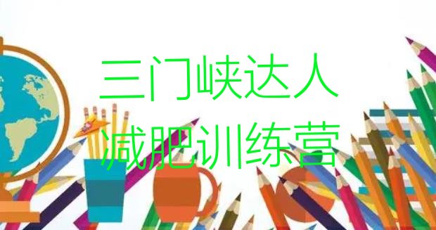 十大三门峡达人减肥训练营排行榜