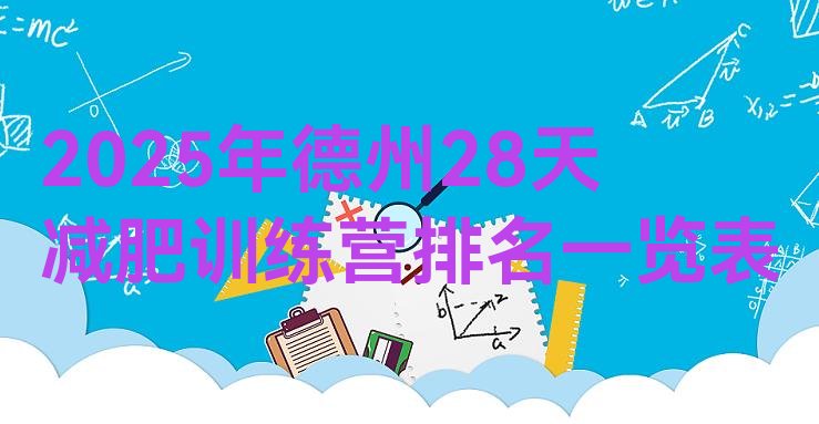 十大2025年德州28天减肥训练营排名一览表排行榜