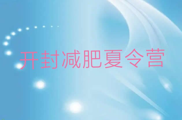 十大2025年开封减肥特训营排名一览表排行榜