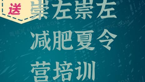 十大2025年崇左江州区减肥达人训练营收费排名一览表排行榜