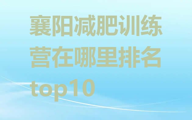 十大襄阳减肥训练营在哪里排名top10排行榜