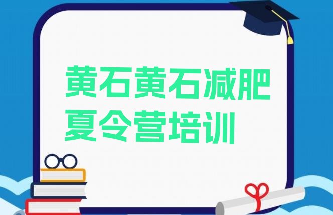 十大2月黄石铁山区附近有减肥训练营吗名单更新汇总排行榜