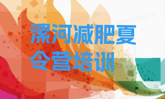 十大2025年漯河青少年减肥训练营排行榜