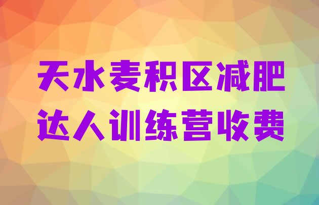 十大天水麦积区减肥达人训练营收费排行榜