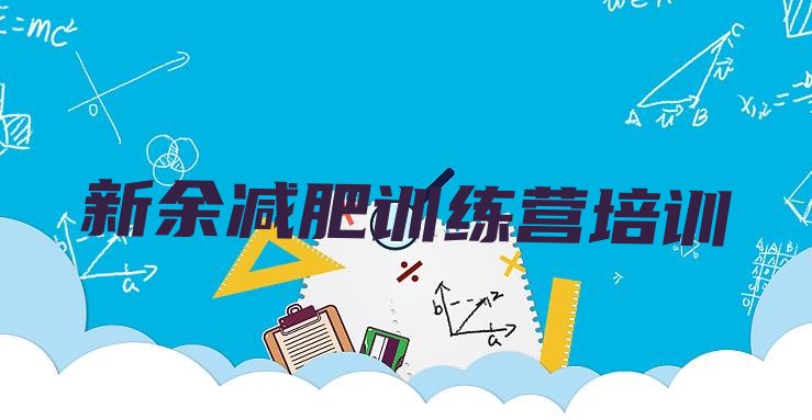 十大2025年新余减肥训练营封闭排行榜