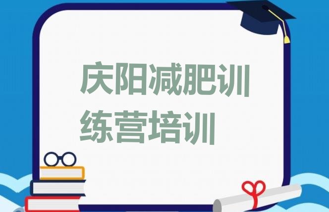 十大庆阳减肥训练营费用排名前十排行榜