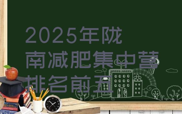 十大2025年陇南减肥集中营排名前五排行榜
