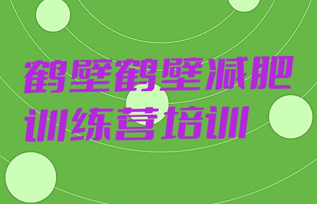 十大2025年鹤壁减肥训练营哪里好排行榜