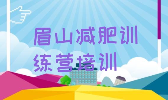 十大2月眉山有没有减肥的训练营排行榜