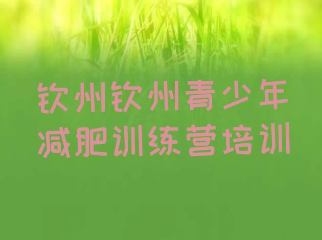 十大钦州21天减肥训练营排名前十排行榜