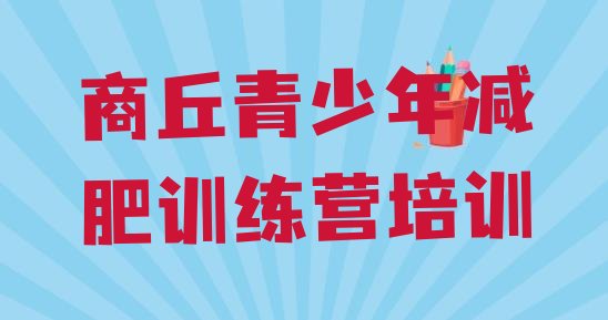 十大2月商丘睢阳区减肥训练营价格表推荐一览排行榜